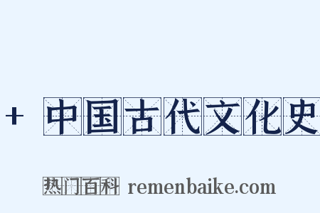 +中国古代文化史是什么意思的图片